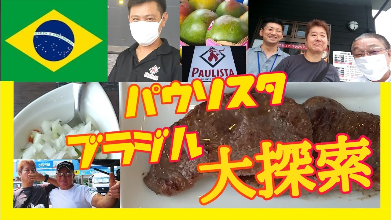 ブラジル料理パウリスタで！ブラジル大探索！群馬県大泉町