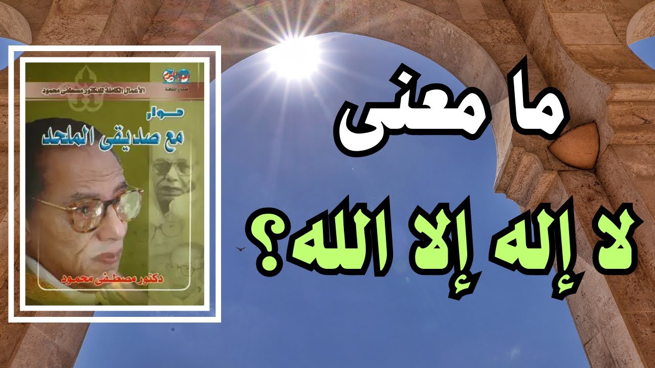 معنى لا إله إلا الله │ من كتاب حوار مع صديقي الملحد │ كتب دكتور مصطفى محمود
