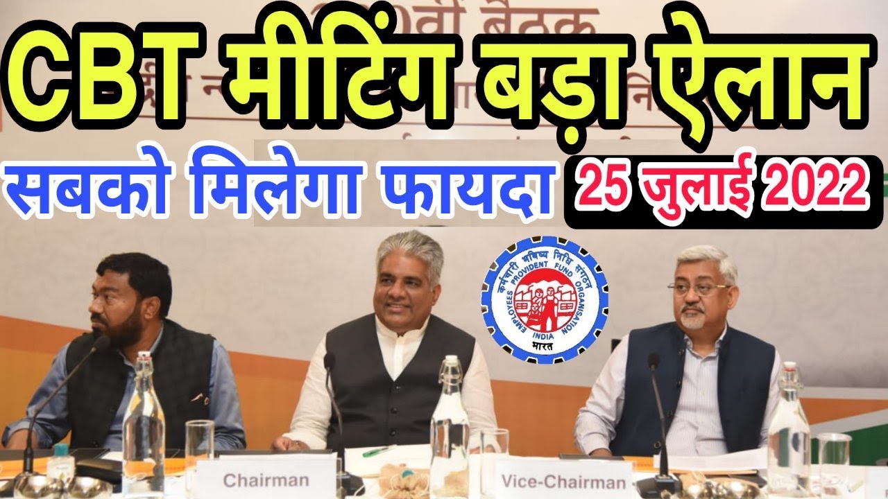 EPFO CBT Meeting Big Announcement | PF, EPS Good News Today | EPFO & PF Account Update | EPF News