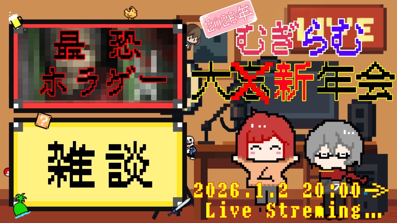 【ライブ配信】2026年最初のむぎらむゲーム配信！