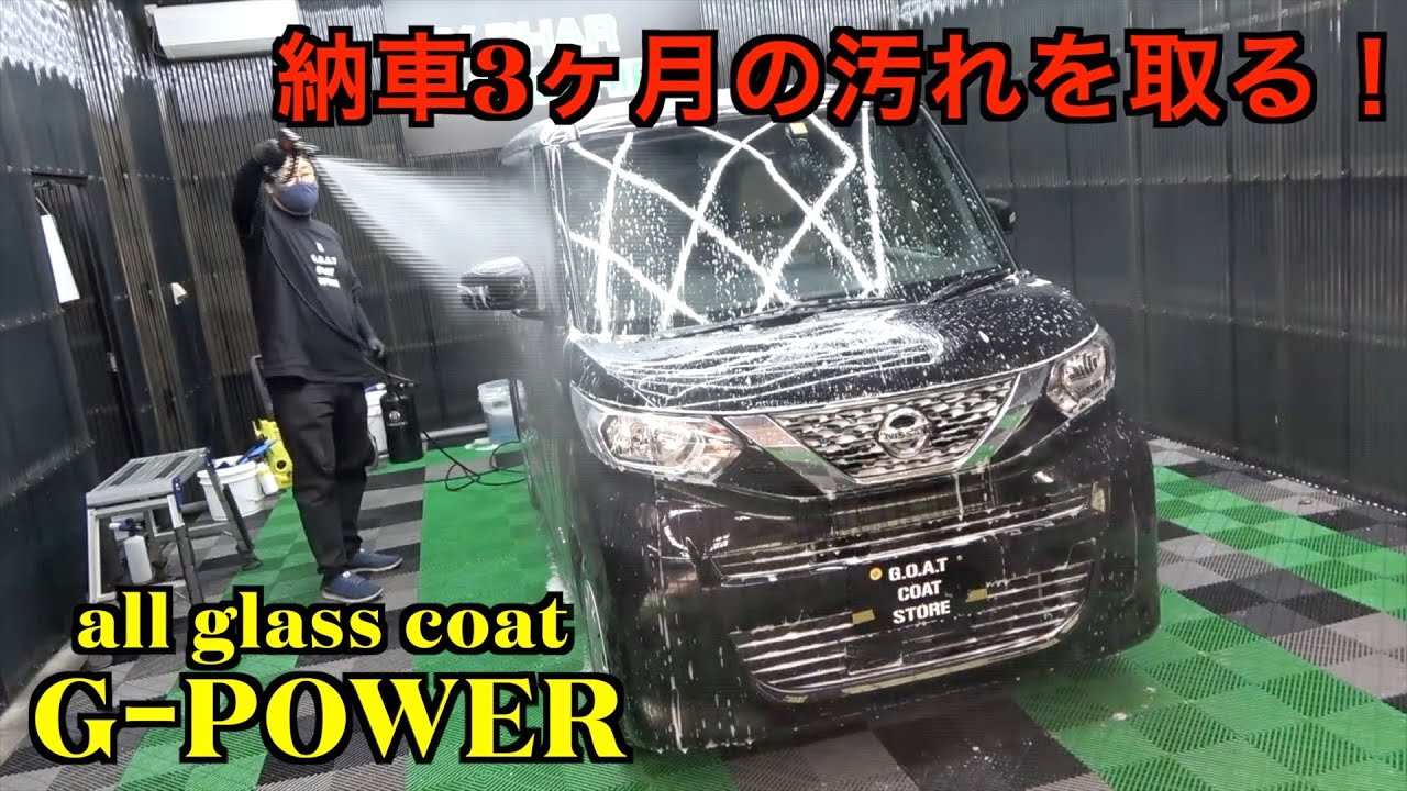 『洗車』日産ルークスの新車を洗ってGｰPOWER施工してみた！
