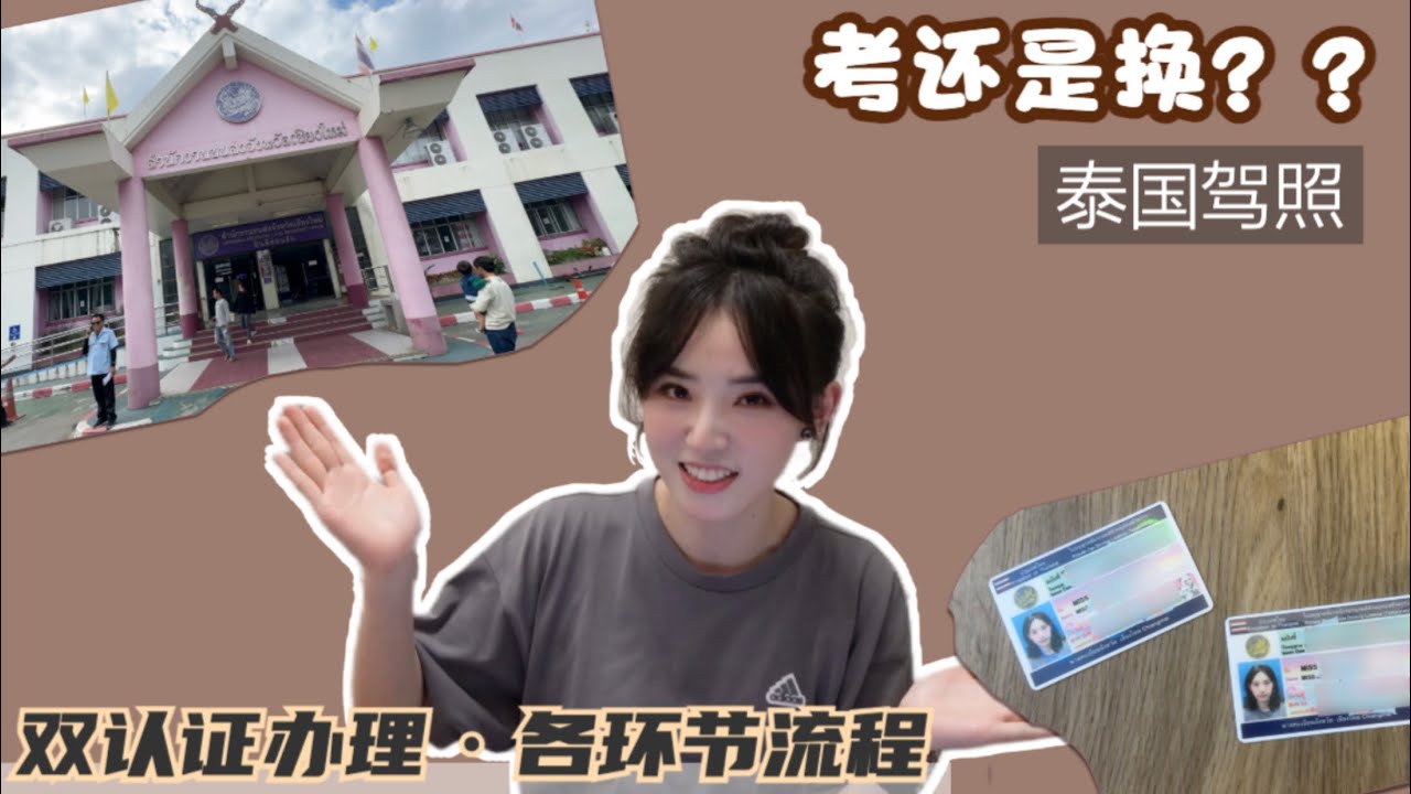 中国汽/摩双证换泰国驾照全过程分享，时长、费用、注意事项