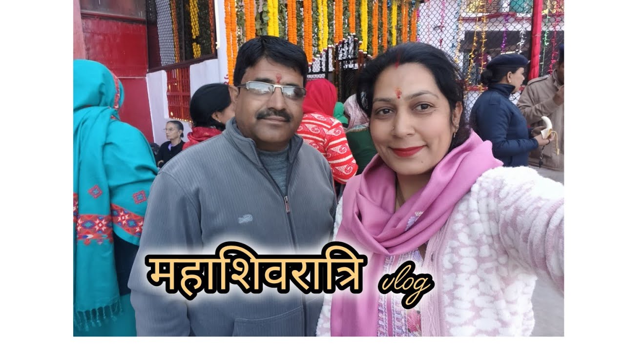 महाशिवरात्रि Vlog 🥰🥰🙏🙏