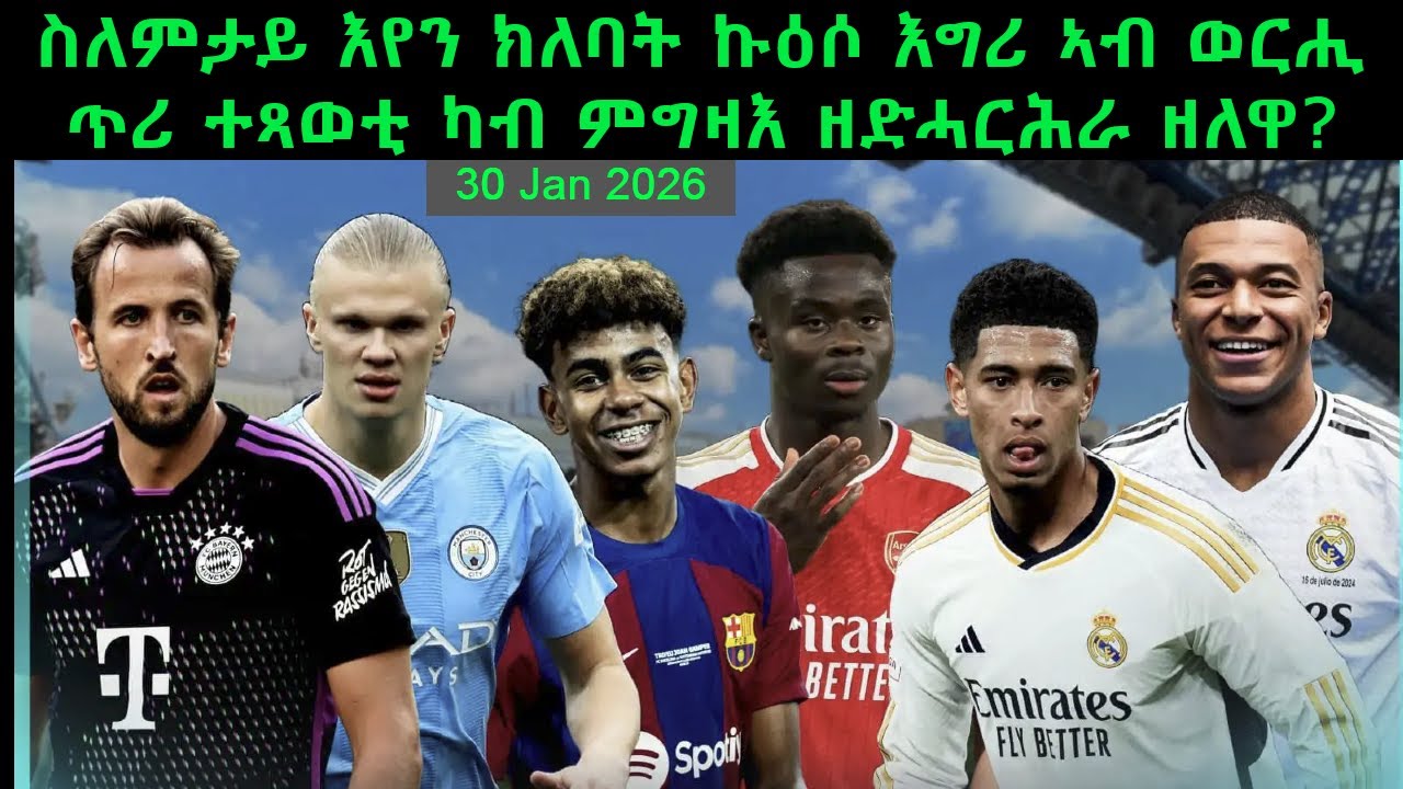 ስለምታይ እየን ክለባት ኩዕሶ እግሪ ኣብ ወርሒ ጥሪ ተጻወቲ ካብ ምግዛእ ዘድሓርሕራ ዘለዋ? 30 Jan 2026 @comshtatotube @MERORMEDIA