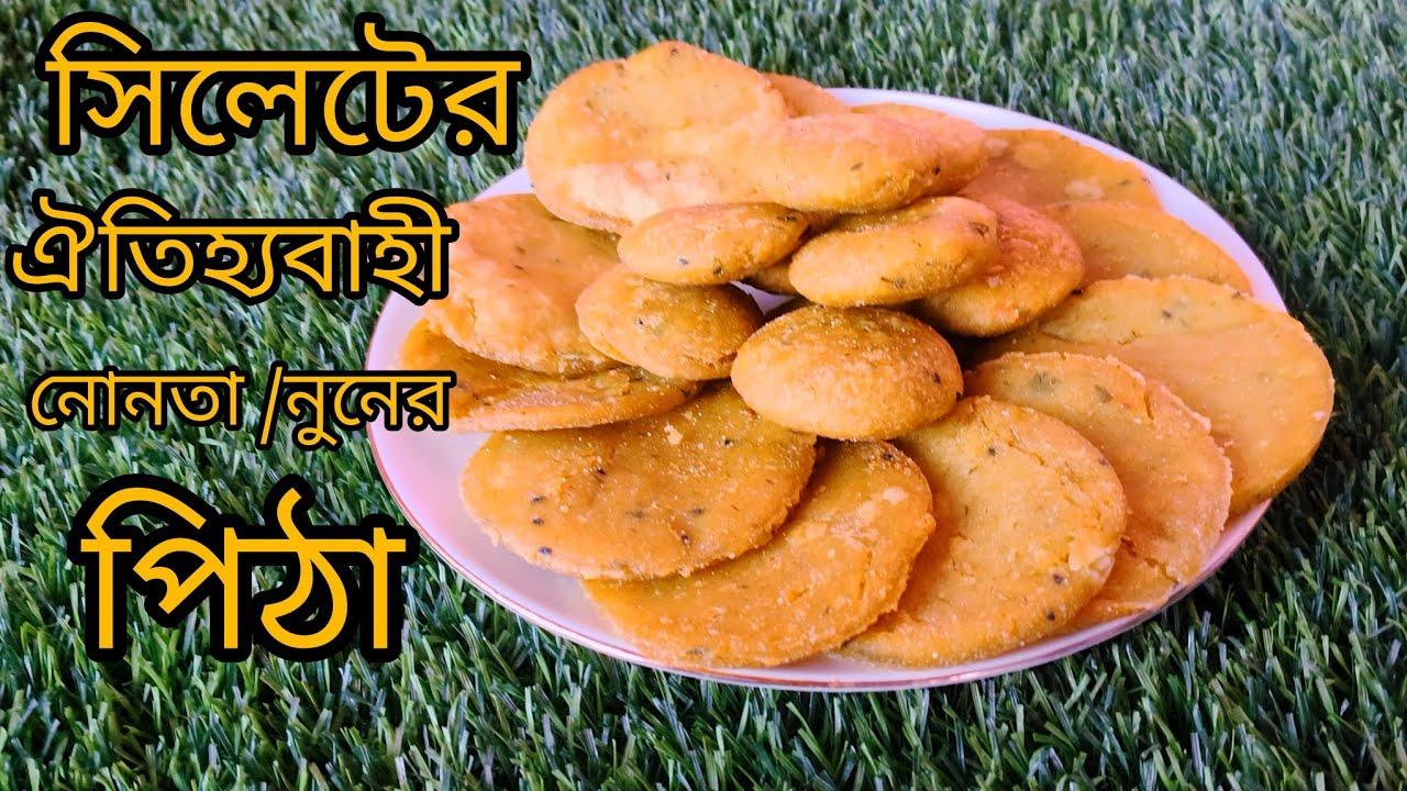 ময়মনসিংহ স্টাইলে সরিষার ফুল দিয়ে  সিলেটে ট্রাডিশনাল নোনতা পিঠা /sylhet  traditional nonta pitha
