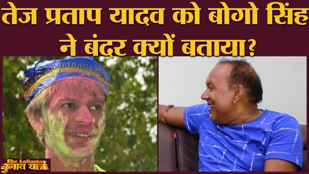 Bahubali Bogo Singh ने Kanhaiya Kumar को लफ्फू क्यों कहा? | Begusarai | Bihar Elections 2020