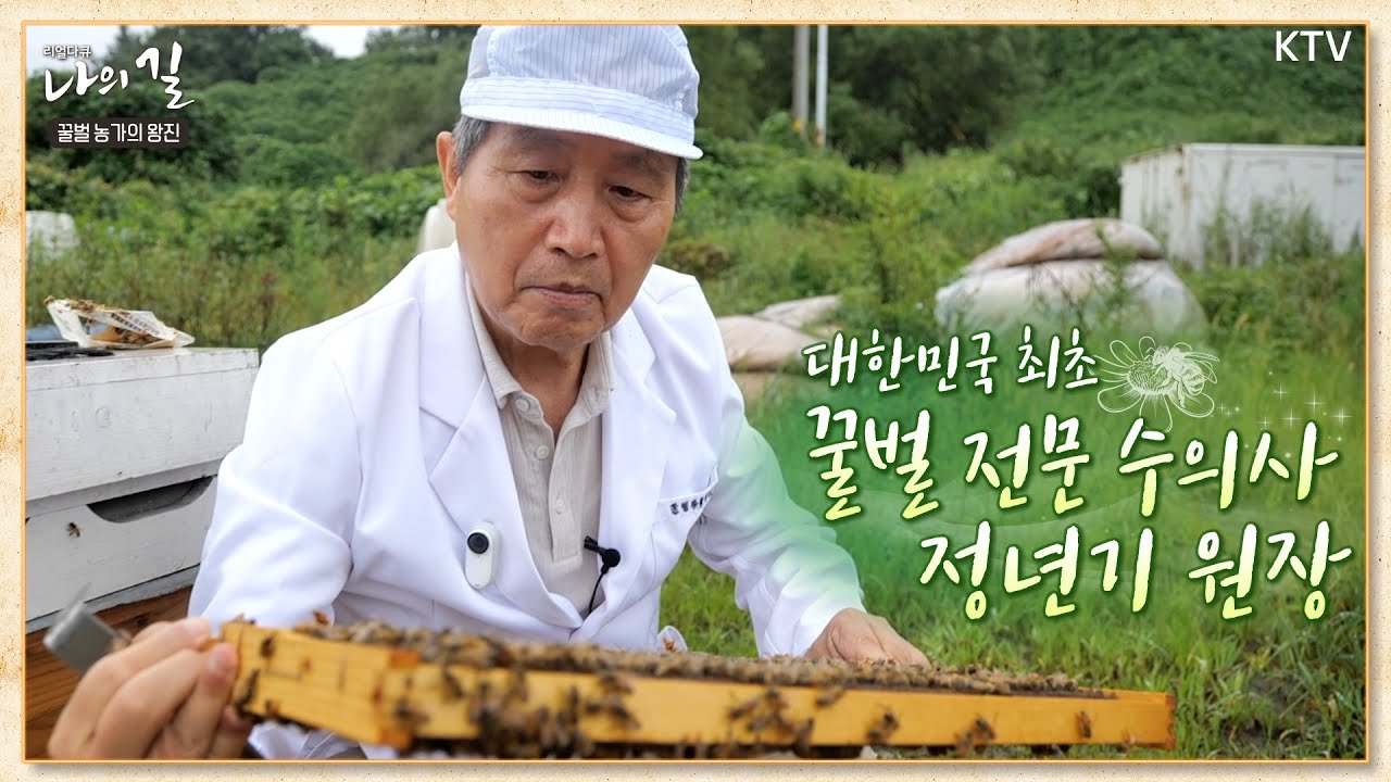[리얼다큐 나의 길_5회] 꿀벌 농가의 왕진 Full Ver