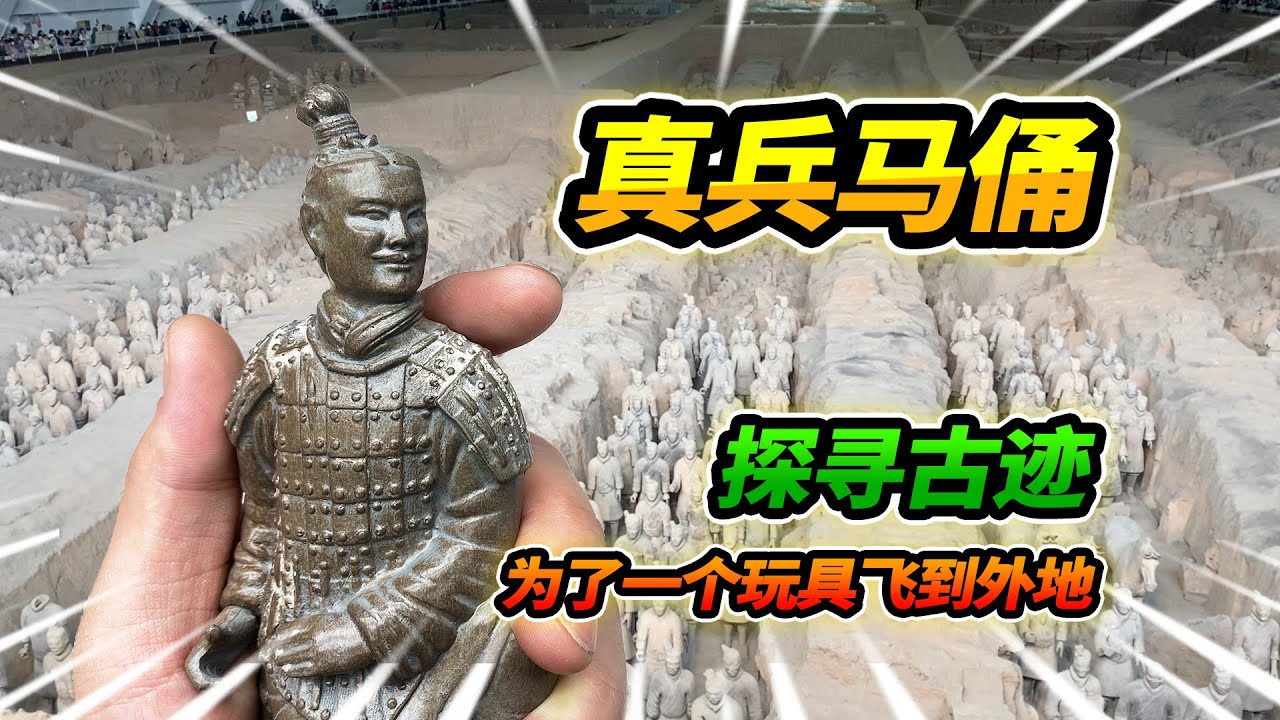 為了一個玩具來到秦始皇陵，兵馬俑大軍超級震撼，買同款仿真玩具