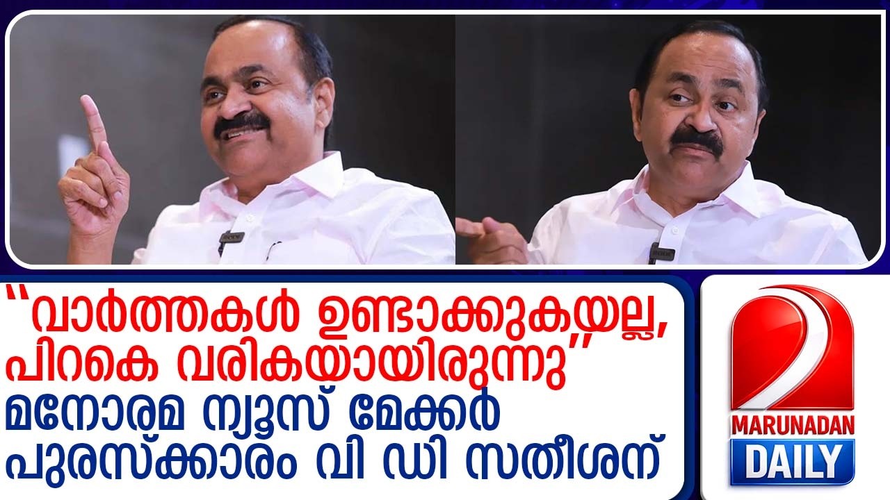 മനോരമ ന്യൂസ് മേക്കര്‍ അഭിപ്രായ വോട്ടെടുപ്പില്‍ ഒന്നാമതെത്തി പ്രതിപക്ഷ നേതാവ് | vd satheeshan