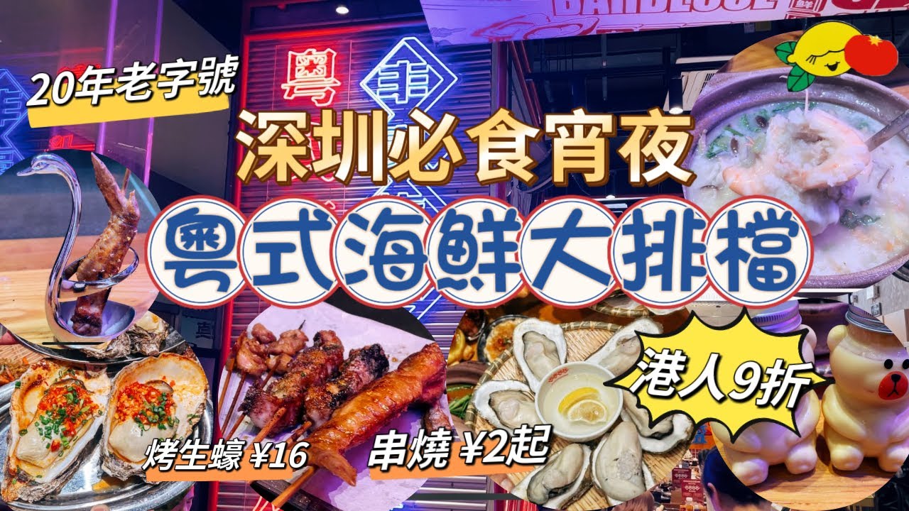 [深圳美食］粵式燒烤大排檔！串燒¥2起！燒生蠔¥16！港人9折！宵夜必食！20年老字號！深圳食海鮮｜深圳一日遊｜深圳好去處｜羅湖老街｜豐豪燒烤