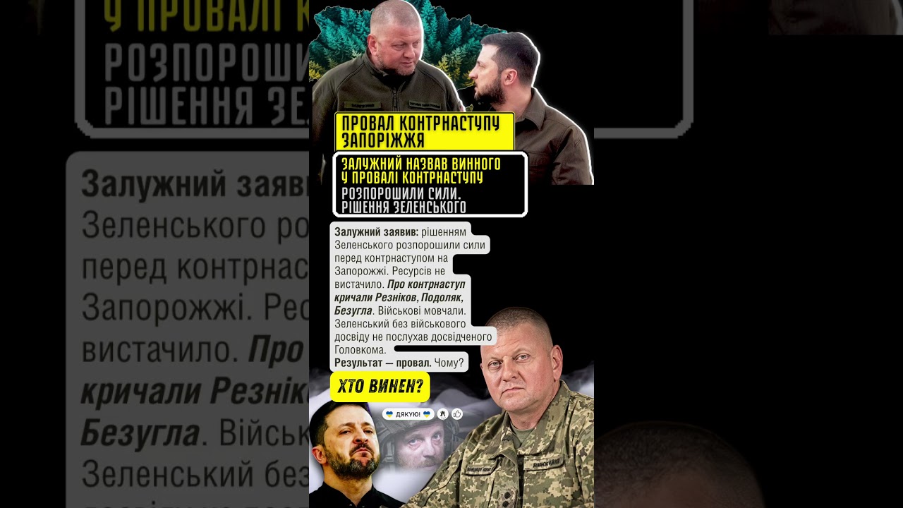 ⚡ Залужний: ЗЕЛЕНСЬКИЙ розпорошив сили! Правда про контрнаступ #україна #молитва #новини #news