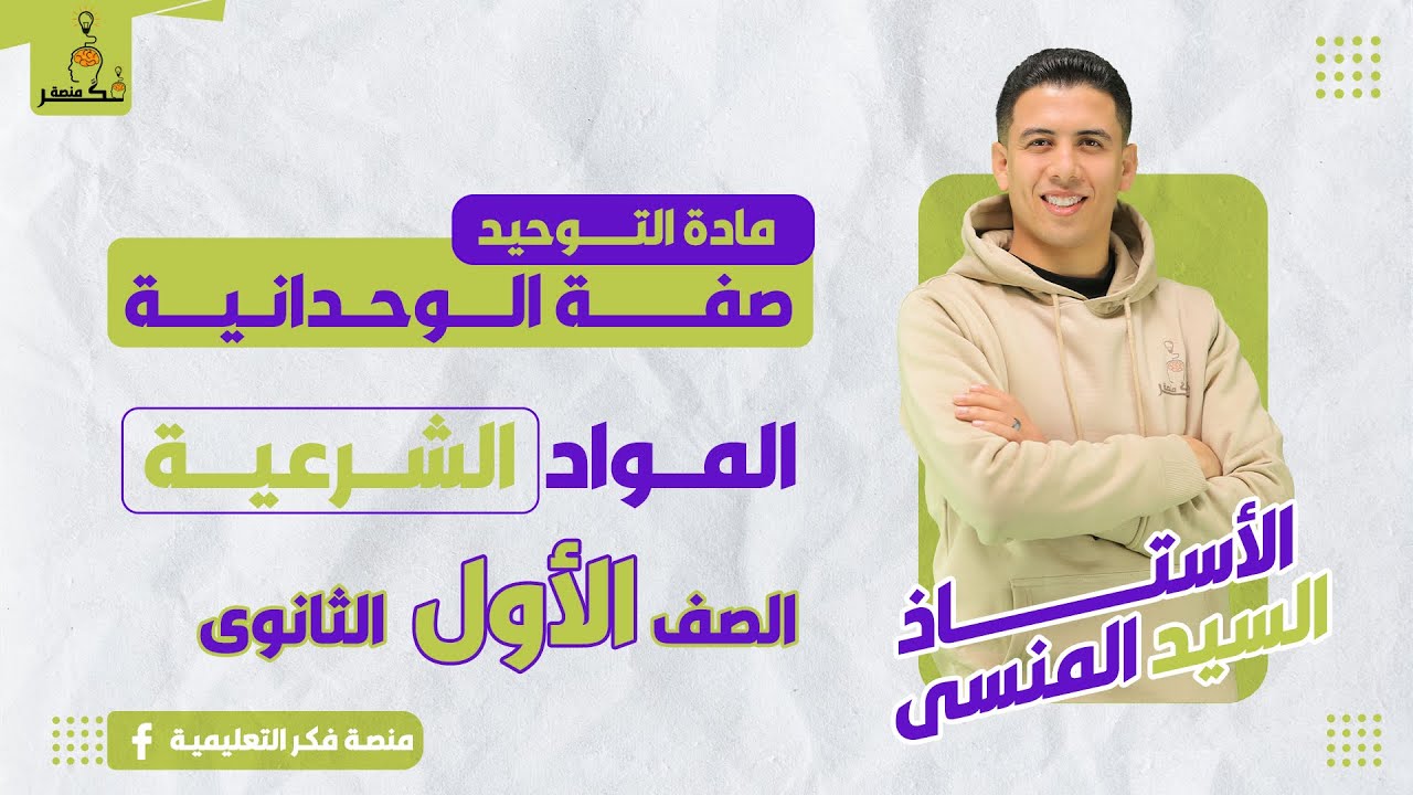 صفة  الوحدانية -   مادة التوحيد – الصف الأول الثانوى – الترم الثانى