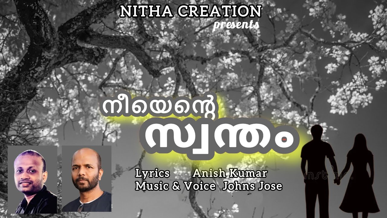 നീയെന്റെ സ്വന്തം | NEEYENTE SWAMTHAM | MALAYALAM KAVITHA | ANISH KUMAR | JOHNS JOSE | പ്രിയസഖിക്ക്