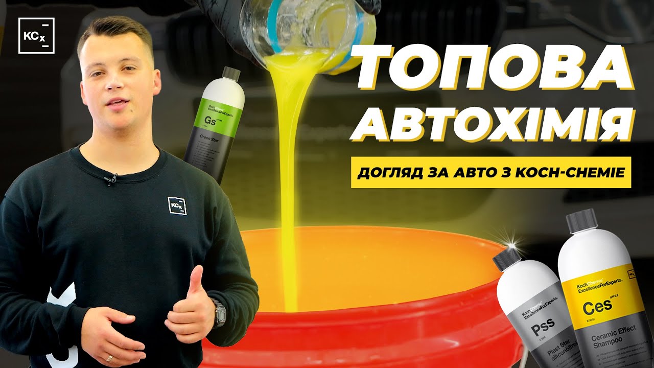 ТОПОВА АВТОХІМІЯ ТА АКСЕСУАРИ | GREEN STAR | CERAMIC EFFECT SHAMPOO | ДОГЛЯД ЗА АВТО З KOCH-CHEMIE