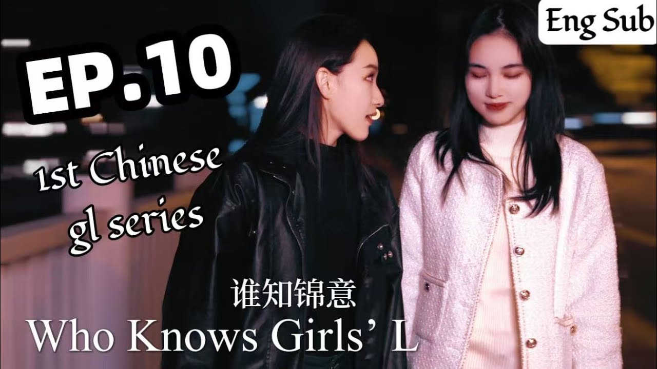 [ENG sub] EP10. 谁知锦意. WKGL. Tangled in the Same Wave. [Keep Commenting for Q&A#2!!!!!]