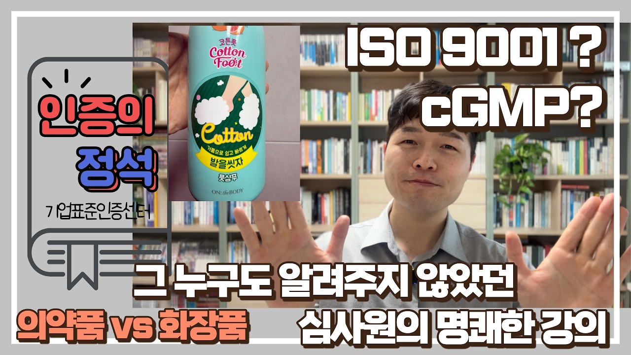 [인증의 정석] 제72편. 의약품과 화장품, ISO 9001 과 무슨 상관? | ISO 인증 | ISO 9001