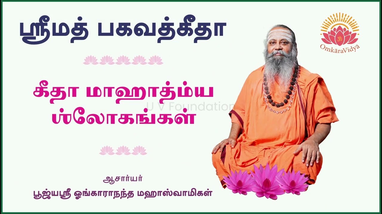 006 ஸ்ரீமத் பகவத் கீதை விளக்கம் | Gita in Tamil | கீதா மாஹாத்ம்யம் ஸ்லோகம் 9-10 | Swami Omkarananda