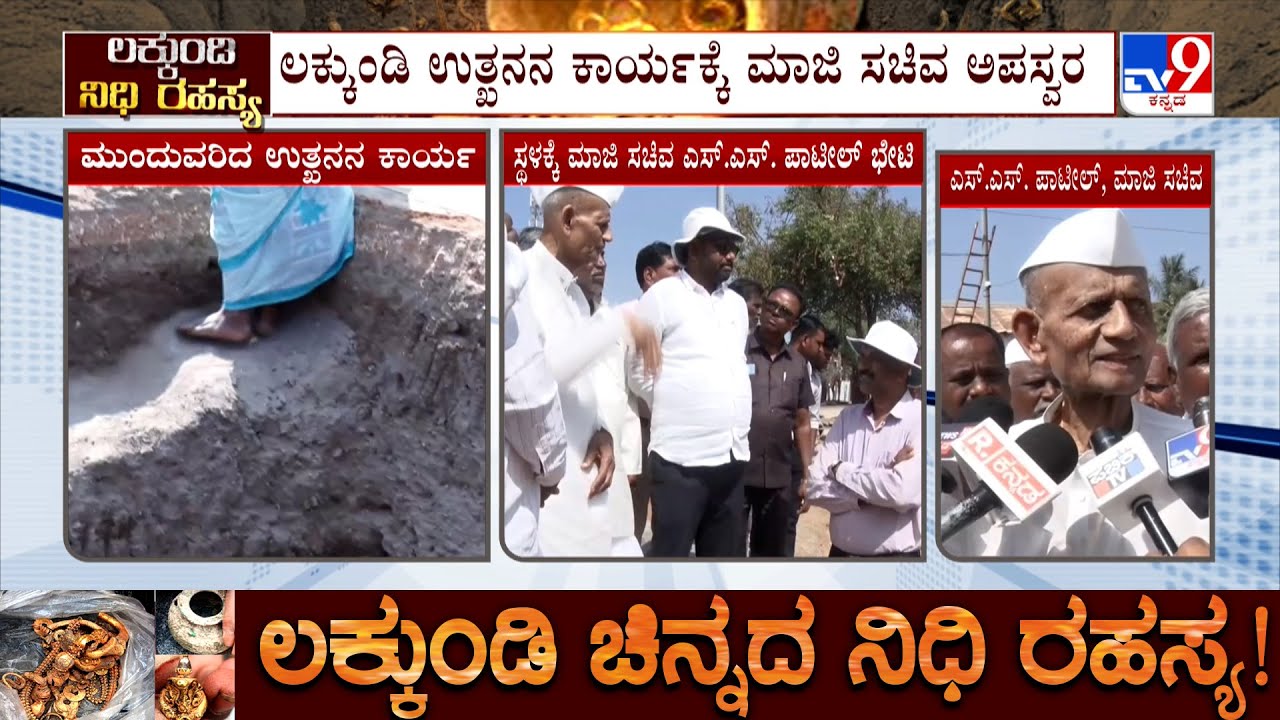 Lakkundi Excavation: ಲಕ್ಕುಂಡಿ ಉತ್ಖನನ ಕಾರ್ಯಕ್ಕೆ ಮಾಜಿ ಸಚಿವ ಎಸ್.ಎಸ್ ಪಾಟೀಲ್ ಅಪಸ್ವರ!