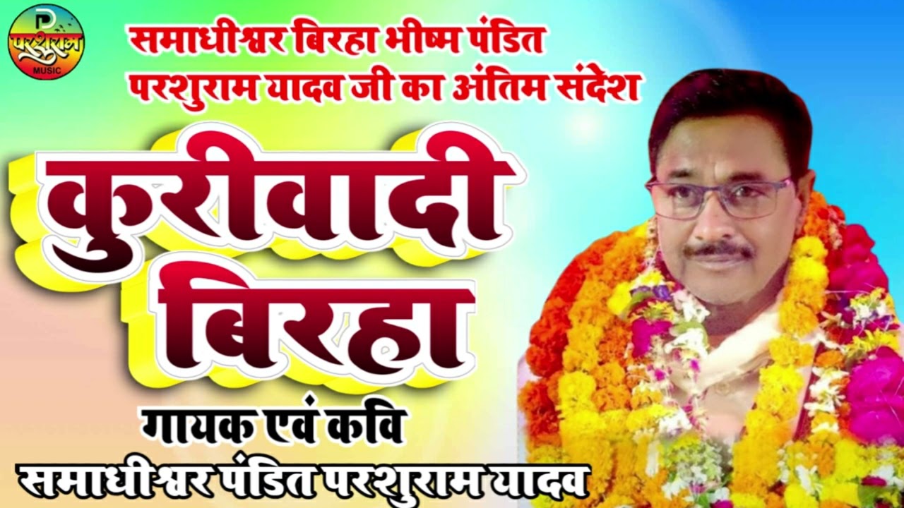 कुरीवादी बिरहा | जयमाल की पंचायत-2 | समाधीश्वर पंंडित परशुराम यादव | #सामाजिक सन्देश KURIVADI #birha
