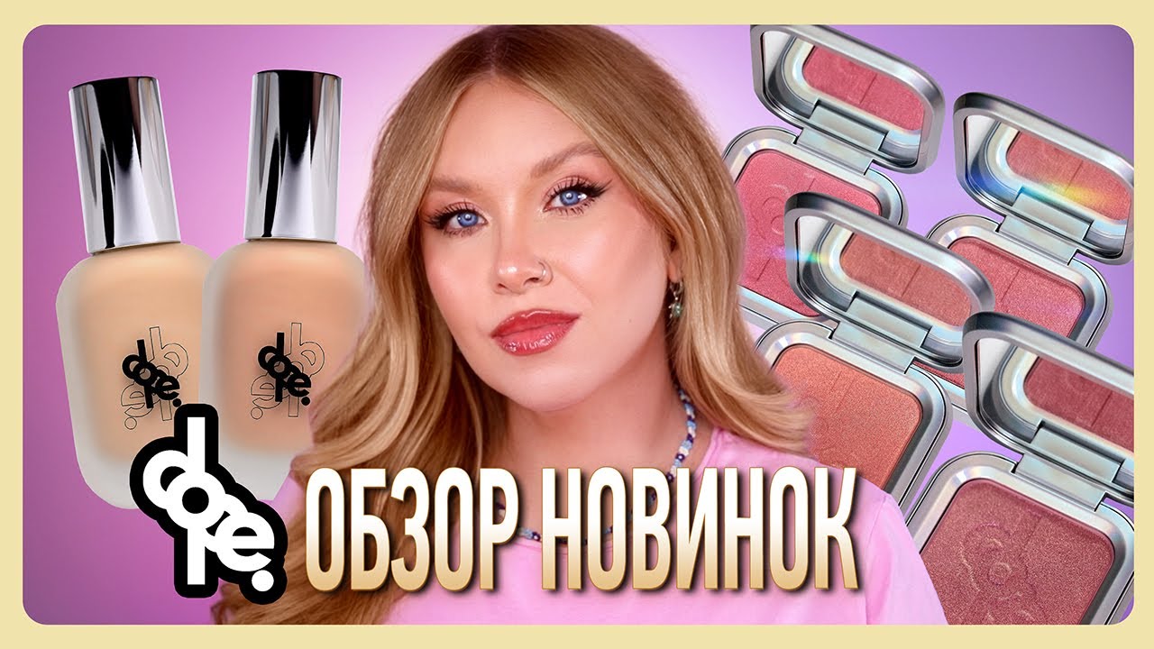 НОВИНКИ DOPE COSMETICS