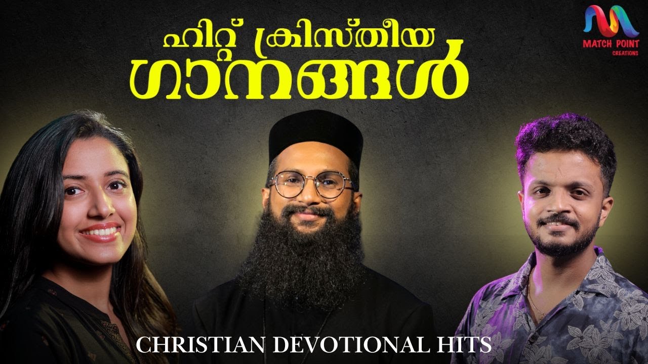 Hit Christian Devotional Songs Malayalam | സൂപ്പർ ഹിറ്റ ക്രിസ്തിയ ഗാനങ്ങൾ | Match Point Faith