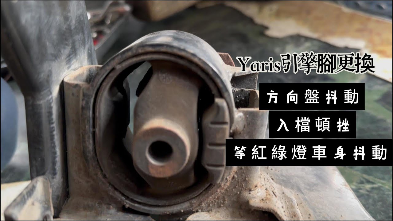 更換引擎腳 Toyota yaris Engine Mounting 車身方向盤抖動 原廠副廠件選擇