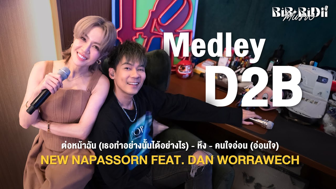 Medley D2B - นิว นภัสสร feat.แดน วรเวช  [Live Session] |「ต่อหน้าฉัน, หึง, คนใจอ่อน」