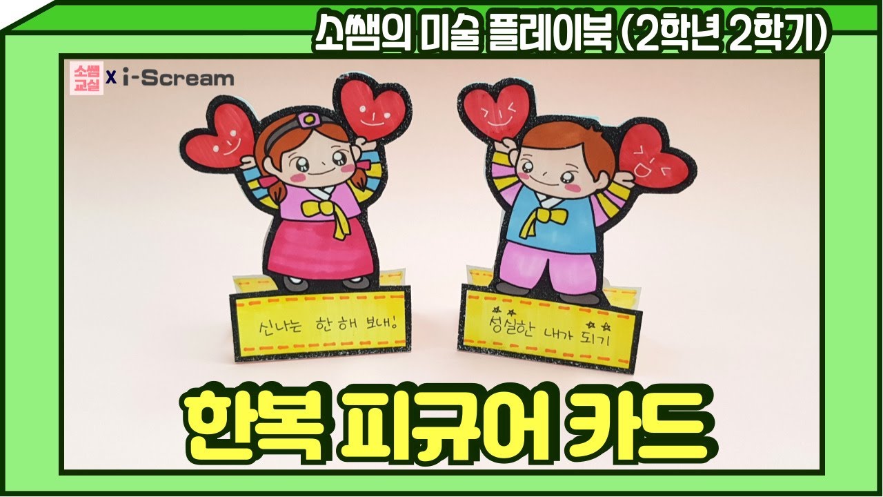 [소쌤의 미술 플레이북⭐2-2] 한복 피규어 카드