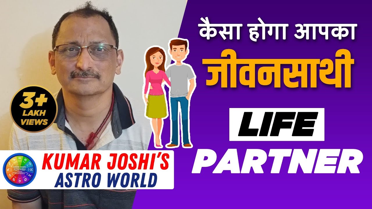 How will be your life partner  spouse | आपका जीवनसाथी कैसा होगा |  VIDEO BY KUMAR JOSHI