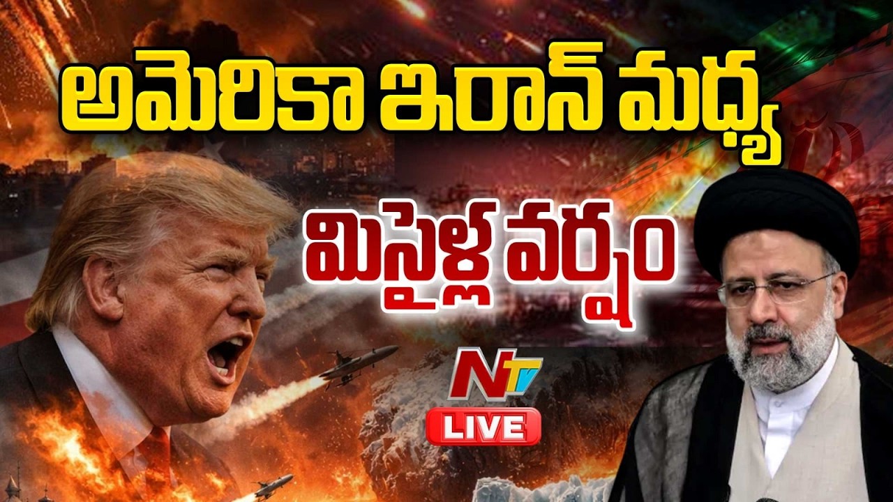 US-Israel-Iran war LIVE Updates | NTV Telugu