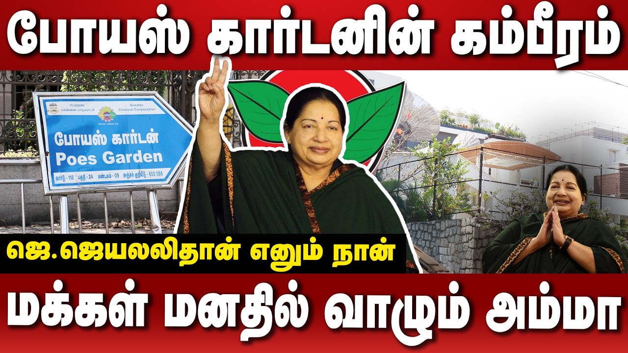 போயஸ் கார்டனின் இன்றைய நிலை| ஜெ.ஜெயலலிதா எனும் நான்| கம்பீரத்தின் அடையாளம்