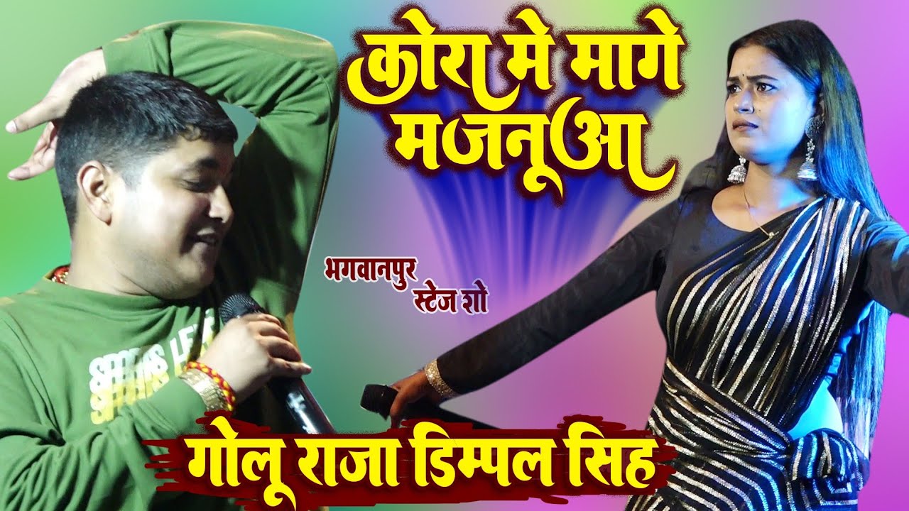 #गोलू_राजा vs #डिम्पल_सिंह ||कोरा मे मांगे मजनुआ || #Golu raja ne मचाया धमाल || live stage programm
