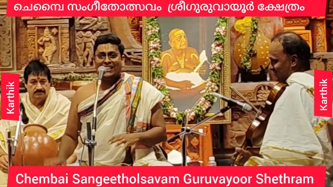 ചെമ്പൈ സംഗീതോത്സവം  ശ്രീഗുരുവായൂർ ക്ഷേത്രം - വായ്പാട്ട് സുനിൽ ഗാർഗ്യൻ 