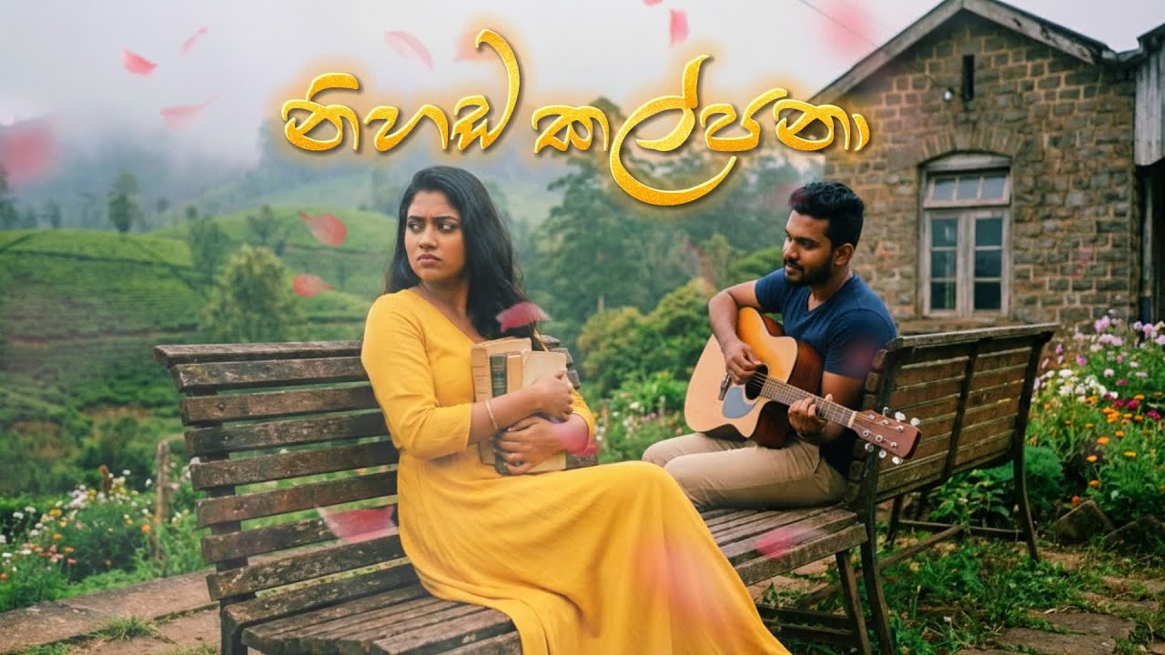Nihada Kalpana Lowaka Thaniwela Oba Hadai (නිහඬ කල්පනා ලොවක තනිවෙලා) - Edward Jayakody | AI Cover