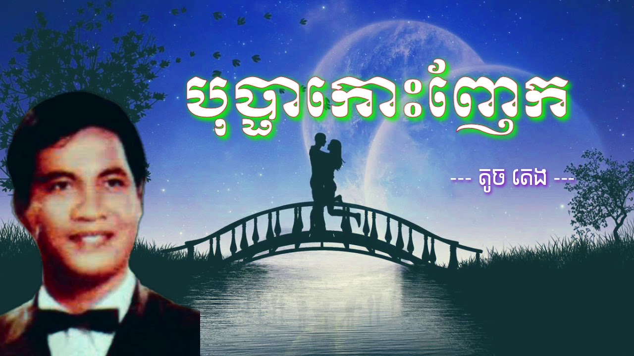 បុប្ផាកោះញែក - Bopha Koh Nhek - តូច តេង - Touch Teng - Khmer Old Song