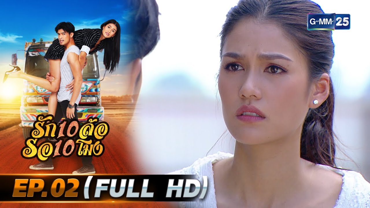 รัก 10 ล้อ รอ 10 โมง | EP.02 (FULL EP) | 4 พ.ค. 67 | GMM25