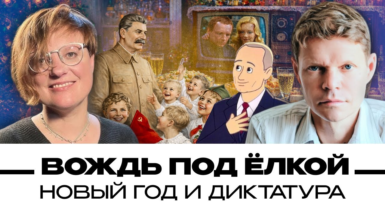 Вождь под ёлкой. Новый год и диктатура. Александр Баунов и Александра Архипова. Бауновкаст