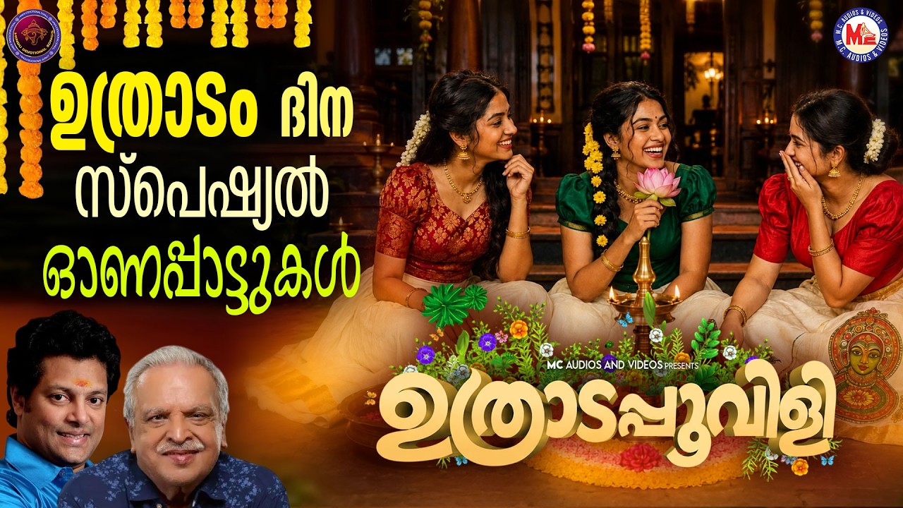 ഉത്രാടം സ്പെഷ്യൽ ഓണപ്പാട്ടുകൾ | Onam Songs Malayalam| Onam Songs 2026 | onapattukal malayalam