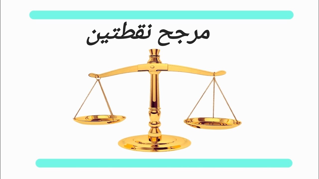 مرجح نقطتين للسنة الثانية #مرجح
