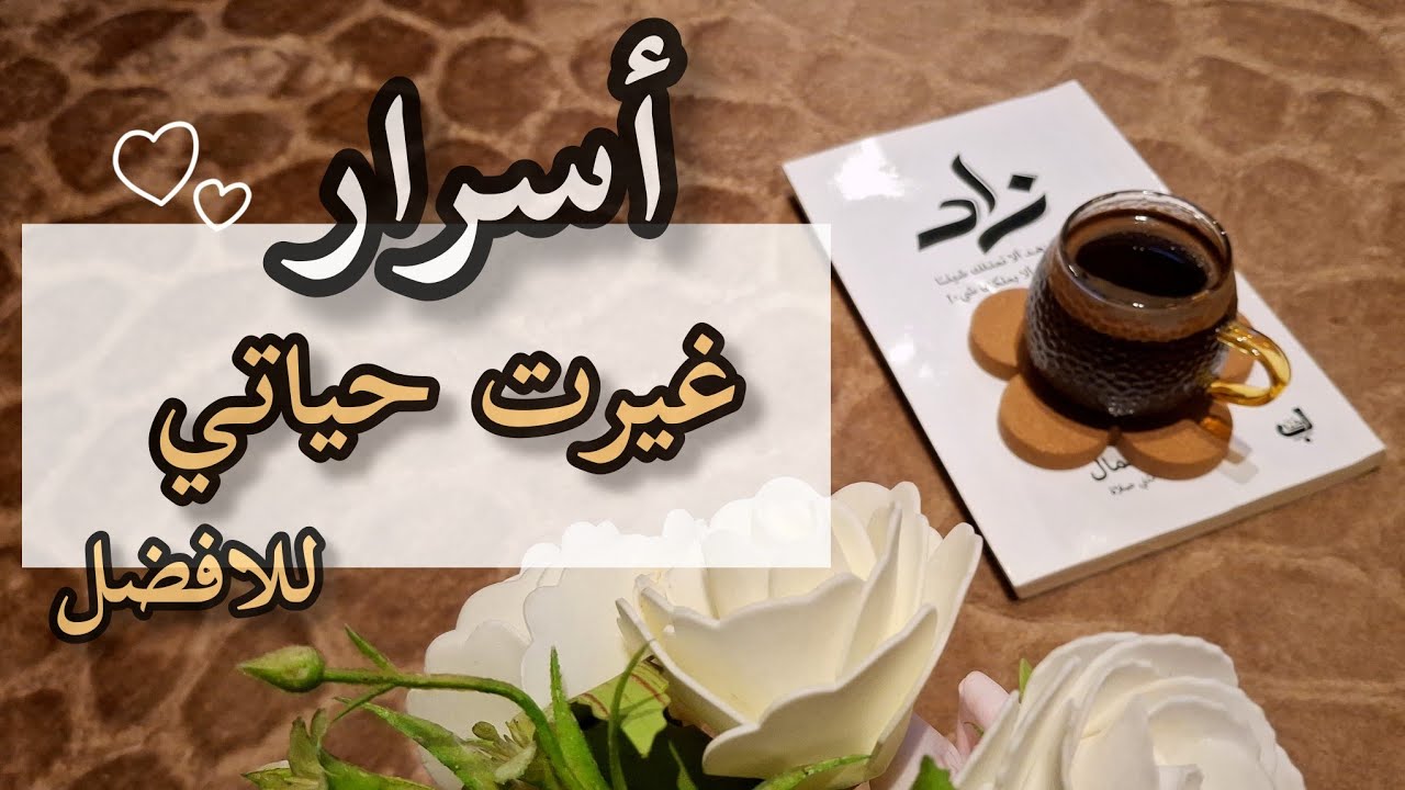 أسرار غيرت حياتي وهتغير حياتك 