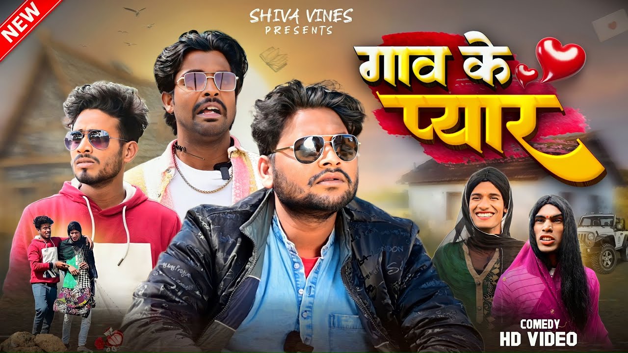 गांव के प्यार | Gaav Ke Pyar | @DileepVines | @AkhijiBhojpuriiComedy | New Comedy