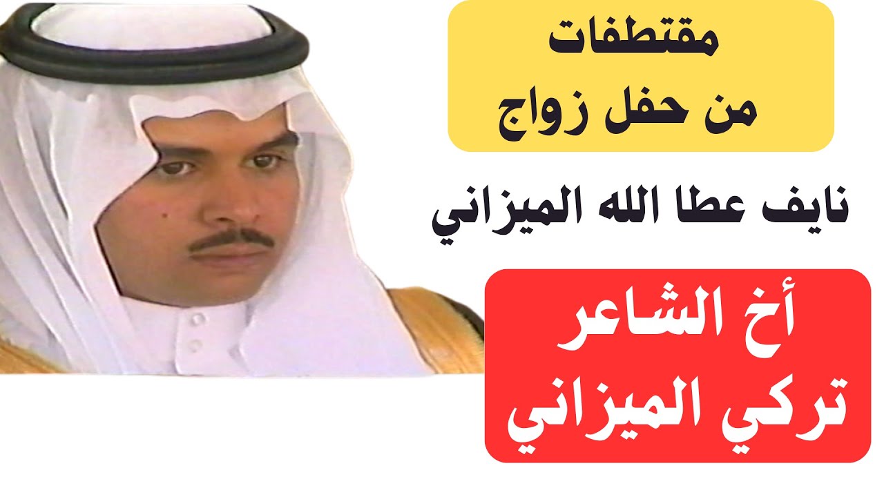 مقتطفات من حفل زواج اخ الشاعر تركي الميزاني - ٢٢-٨-١٤٣٠هـ