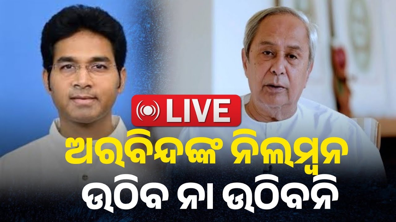 🔴LIVE : ଅରବିନ୍ଦ ମହାପାତ୍ରଙ୍କ ଉପରୁ ନିଲମ୍ବନ ଉଠାଇବାକୁ ଦାବି ଜୋର || KalingaTV Digital