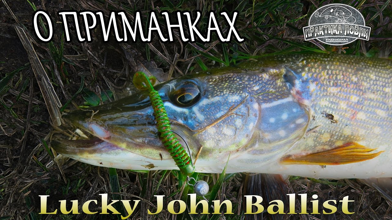 Lucky John Ballist - весенний фаворит. О приманках