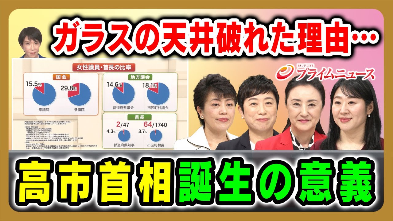 【ガラスの天井破れた理由】高市首相誕生の意義 有村治子×辻元清美×中林美恵子×越直美 2025/10/23放送＜前編＞【BSフジ プライムニュース】