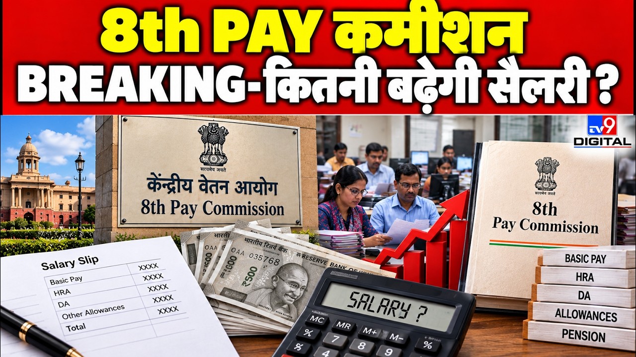 8th Pay Commission Update: कितनी बढ़ सकती है सरकारी कर्मचारियों की Salary?| DA Hike | Fitment Factor