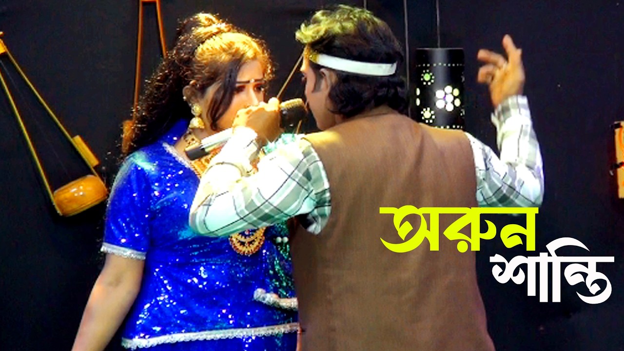 নতুন চমকে অরুন শান্তি। শান্তি অরুনকে গানে গানে খুঁজছে। হায় গো কোথায় রইলে অরুন দাদা। Arun Shanti