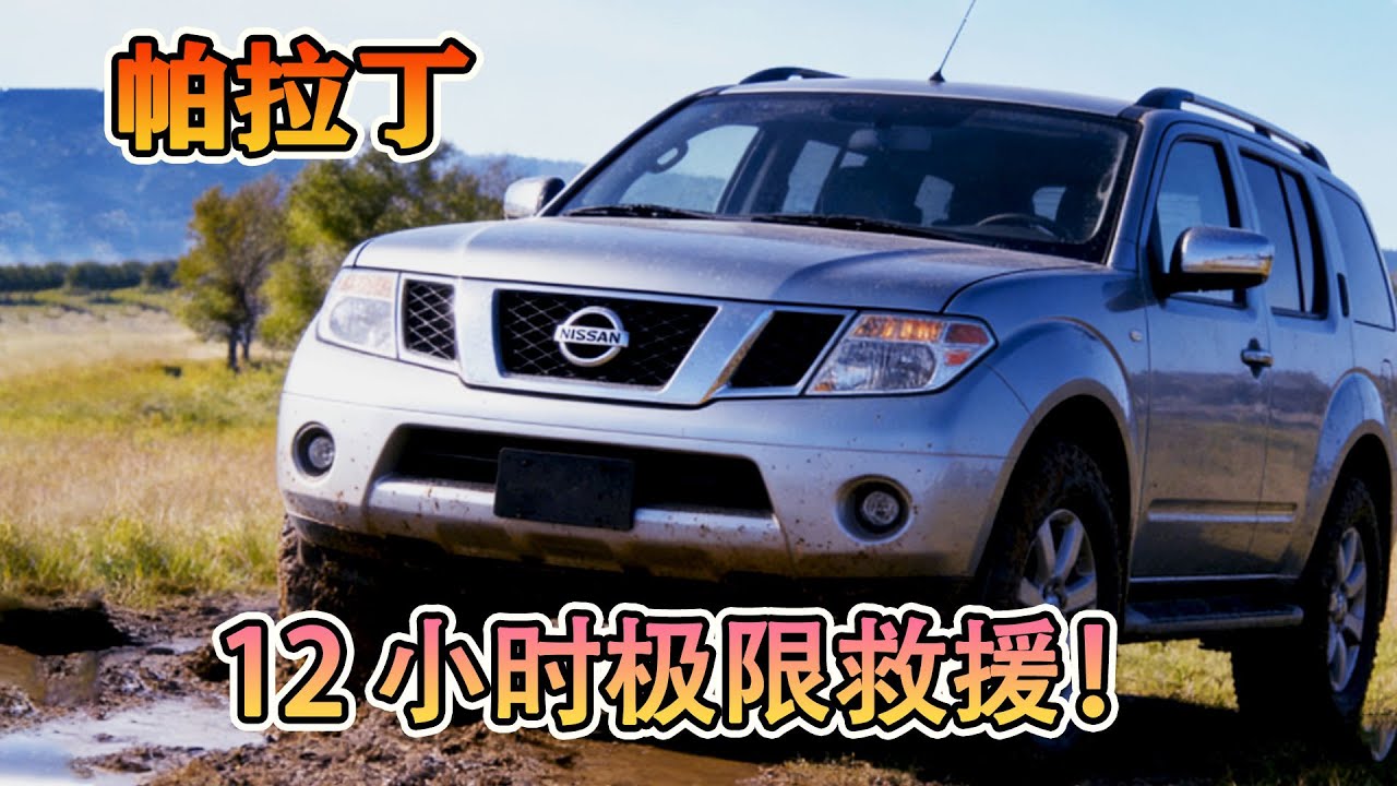帕拉丁陷車 12 小時求助無門，公益救援火速集結，一直在路上的公益從未讓人失望～