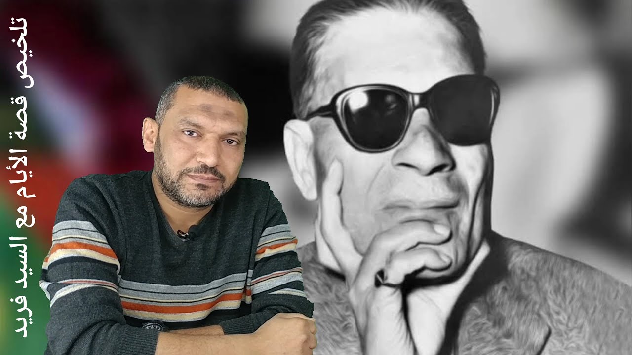 ملخص قصة الايام لطه حسين للصف الثالث الثانوي | مع السيد فريد