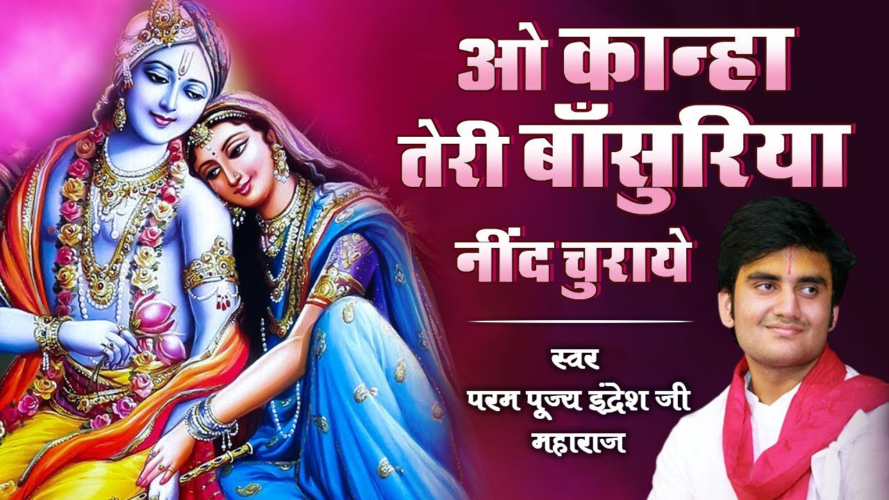 O Kanha Teri Bansuri Nind Churaye || ओ कान्हा तेरी बांसुरी नींद चुराए || परम पूज्य इंद्रेश जी महाराज